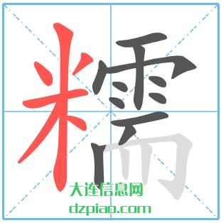 糯组词,讲解糯的笔顺动画,关于糯怎么组词
