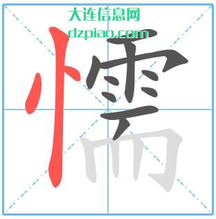 懦组词,介绍懦的笔顺动画,聊聊懦怎么组词