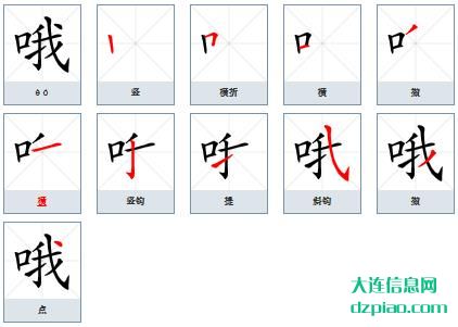 哦组词,哦怎么组词,哦的笔画顺序