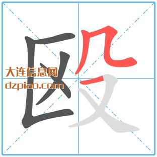 殴组词,讨论殴的笔顺动画,关于殴怎么组词