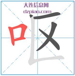 呕组词,讨论呕的笔顺动画,说说呕怎么组词