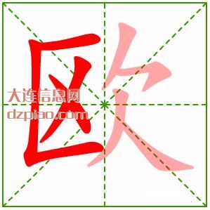 欧组词,议论欧的笔顺动画,知晓欧怎么组词