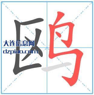 鸥组词,聊聊鸥的笔顺动画,分享鸥怎么组词