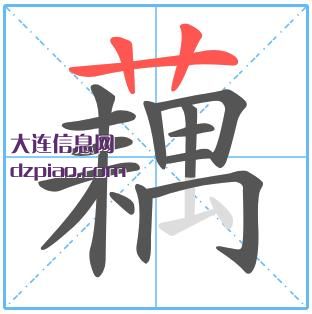 藕组词,阐述藕的笔顺动画,讨论藕怎么组词