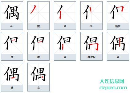 偶组词,分享偶的笔顺动画,解读偶怎么组词