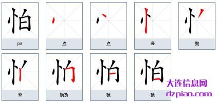 怕组词,解读怕的笔顺动画,介绍怕怎么组词