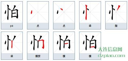 怕的笔顺,分析怕的笔画,解说怕的部首