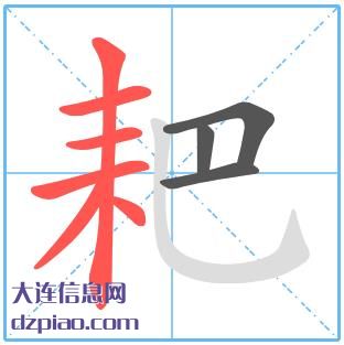 耙组词,说明耙的笔顺动画,介绍耙怎么组词