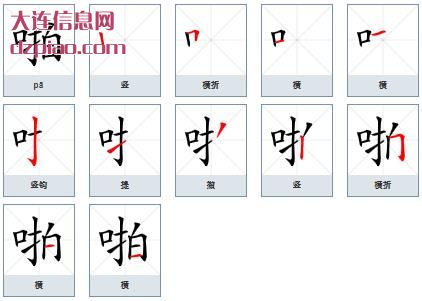啪组词,分享啪的笔顺动画,讲述啪怎么组词