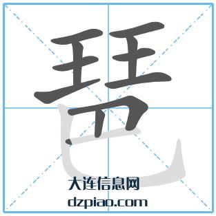 琶组词,说说琶的笔顺动画,诠释琶怎么组词