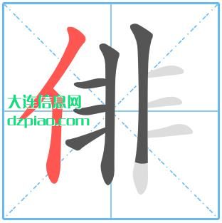 俳组词,俳怎么组词,俳的笔画顺序