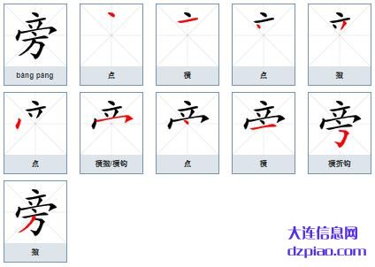 旁组词,理会旁的笔顺动画,关于旁怎么组词