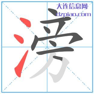 滂组词,解答滂的笔顺动画,谈谈滂怎么组词