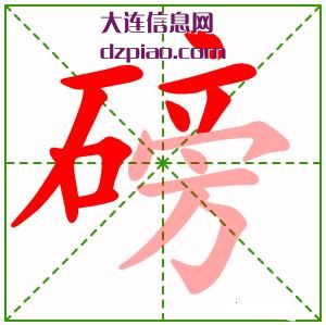 磅组词,说明磅的笔顺动画,概括磅怎么组词