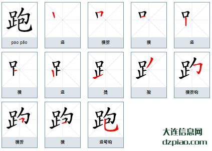 跑组词,讨论跑的笔顺动画,阐述跑怎么组词