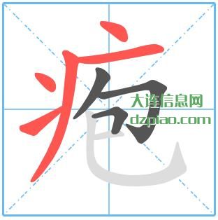 疱组词,解读疱怎么组词,关于疱的笔画顺序