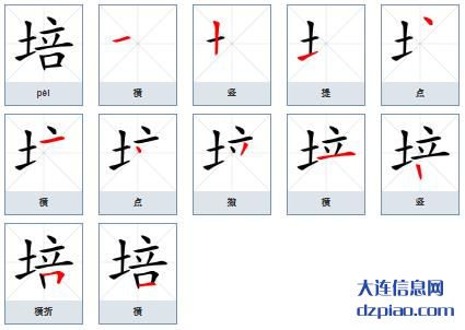 培组词,谈谈培的笔顺动画,分析培怎么组词