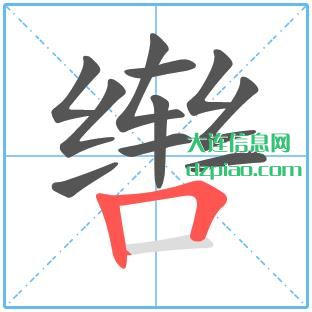 辔组词,解析辔怎么组词,议论辔的笔画顺序