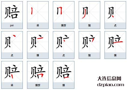 赔组词,分享赔的笔顺动画,讲述赔怎么组词
