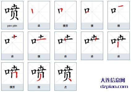 喷组词,评释喷的笔顺动画,谈论喷怎么组词