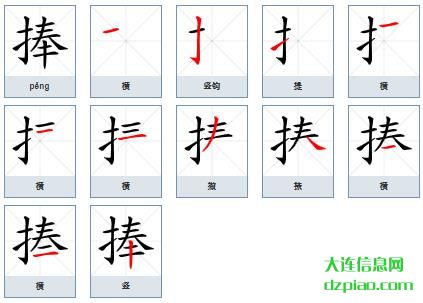 捧组词,注解捧的笔顺动画,诠释捧怎么组词