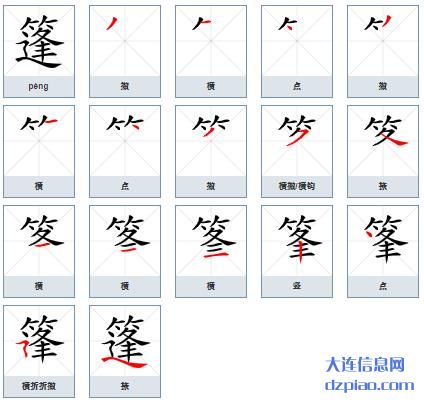 篷组词,聊聊篷的笔顺动画,分析篷怎么组词