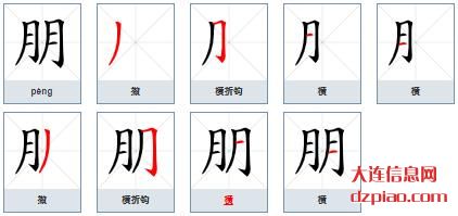 朋组词,分享朋的笔顺动画,分析朋怎么组词