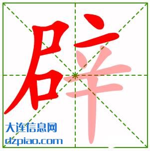辟组词,关于辟的笔顺动画,说明辟怎么组词
