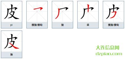 皮组词,聊聊皮的笔顺动画,注解皮怎么组词