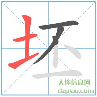 坯组词,知晓坯的笔顺动画,谈谈坯怎么组词