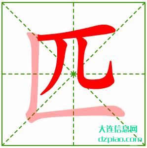 匹的笔顺,分析匹的笔画,认识匹的部首