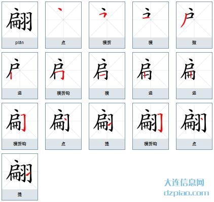 翩组词,分析翩的笔顺动画,体会翩怎么组词