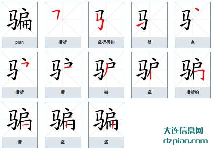 骗组词,评释骗的笔顺动画,概述骗怎么组词