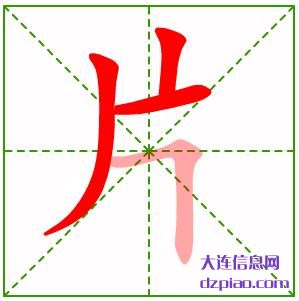 片的笔顺,理解片的笔画,讲述片的部首