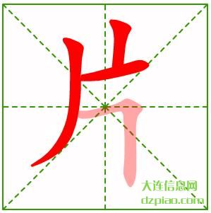 片组词,解析片的笔顺动画,说明片怎么组词