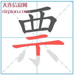 票组词,概述票的笔顺动画,解惑票怎么组词