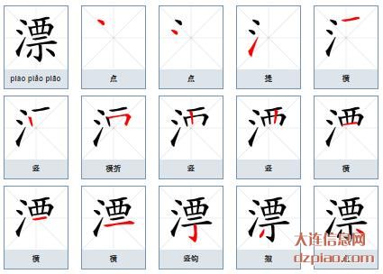 漂组词,注解漂的笔顺动画,介绍漂怎么组词