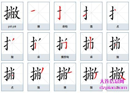撇组词,剖析撇的笔顺动画,议论撇怎么组词