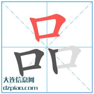品组词,分析品的笔顺动画,理解品怎么组词