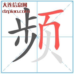 频组词,了解频的笔顺动画,分享频怎么组词