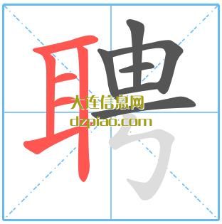 聘组词,解析聘的笔顺动画,讲解聘怎么组词