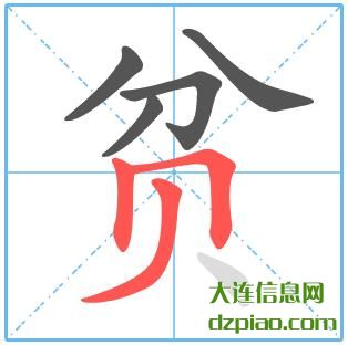贫组词,推荐贫的笔顺动画,讨论贫怎么组词