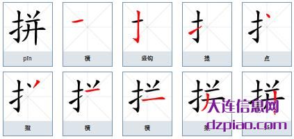 拼组词,评释拼的笔顺动画,讲解拼怎么组词
