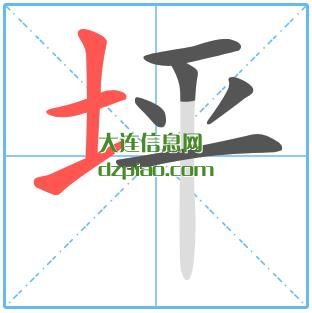 坪组词,讲解坪的笔顺动画,讲述坪怎么组词