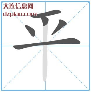 平组词,知晓平的笔顺动画,了解平怎么组词