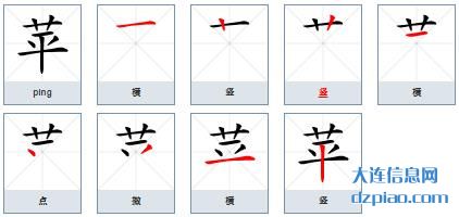 苹组词,体会苹的笔顺动画,关于苹怎么组词