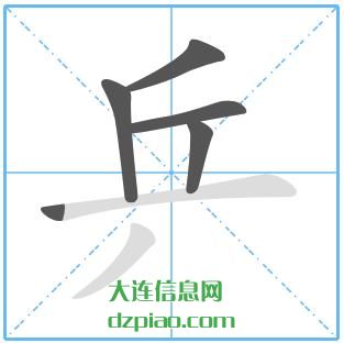 乒组词,体会乒的笔顺动画,解惑乒怎么组词