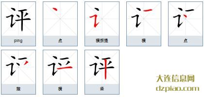 评组词,解析评的笔顺动画,理会评怎么组词
