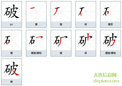 破组词,聊聊破的笔顺动画,解惑破怎么组词