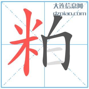 粕组词,解读粕的笔顺动画,评释粕怎么组词